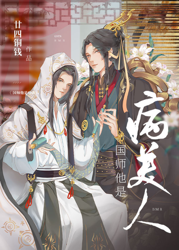 国师他是病美人